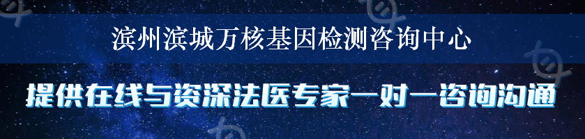 滨州滨城万核基因检测咨询中心